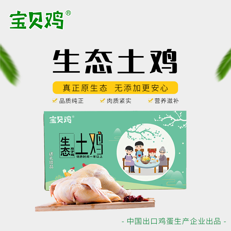 宝贝鸡生态土鸡