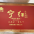 宁红金毫明前茶木盒瓷罐