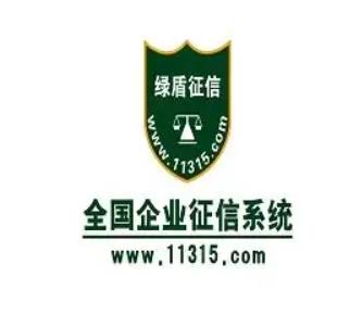 企业信用报告