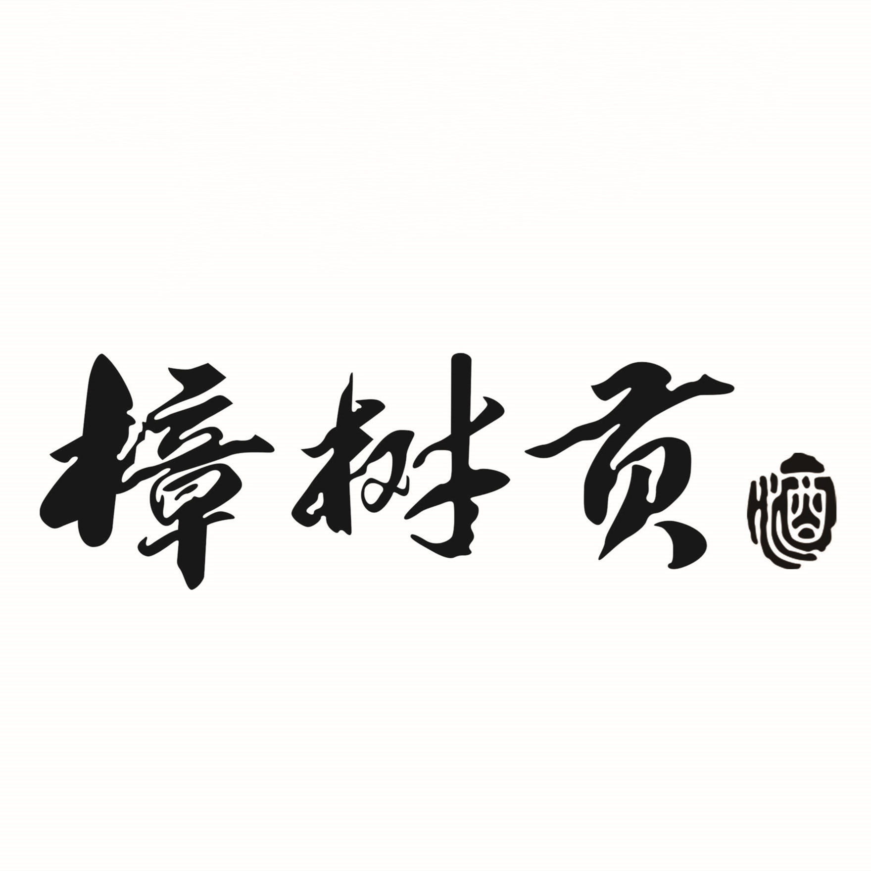 樟树贡酒