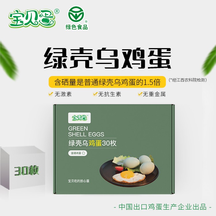 宝贝蛋-绿壳乌鸡蛋