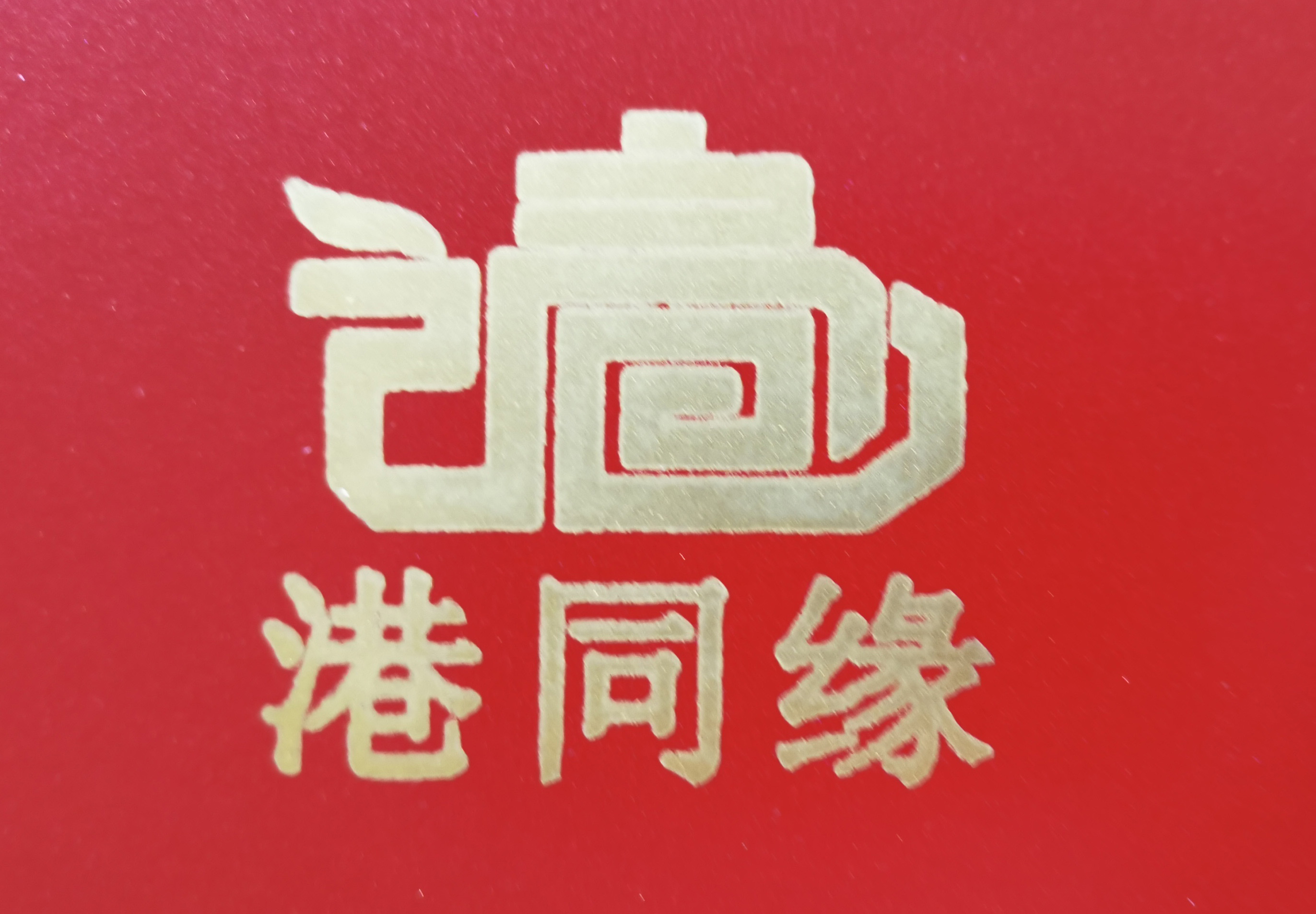 港同缘茶业