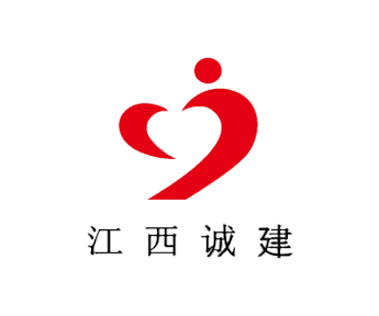 江西诚建
