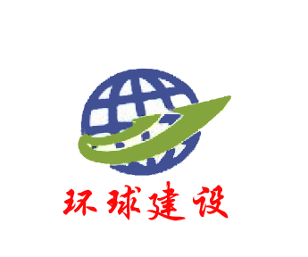 环球建设