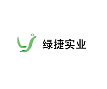 绿捷实业