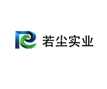 若尘实业