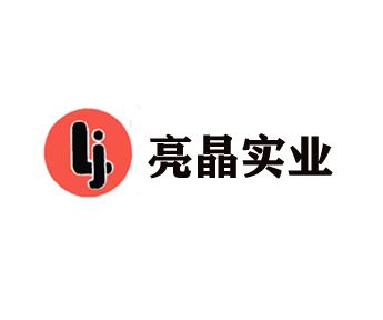 亮晶实业