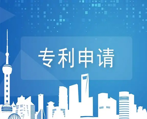 专利申请