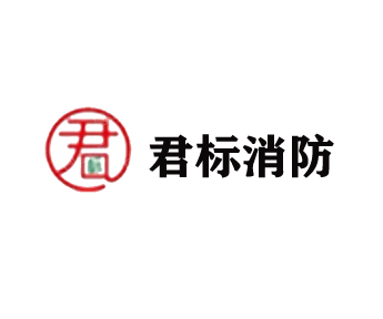君标消防
