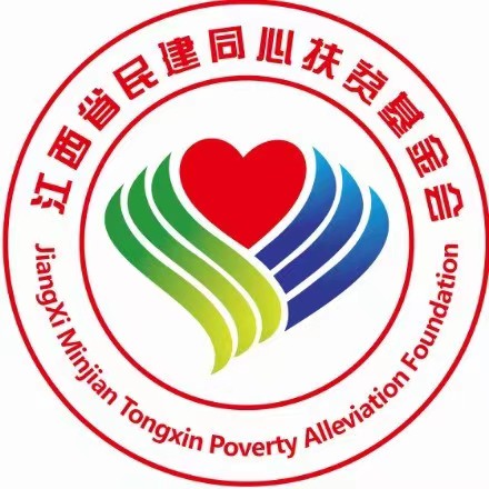 江西省民建同心扶贫基金会