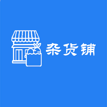 杂货铺