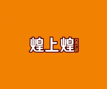 煌上煌