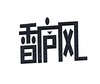 香庐风