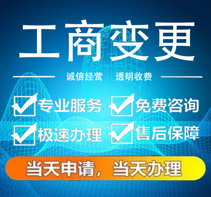 工商变更