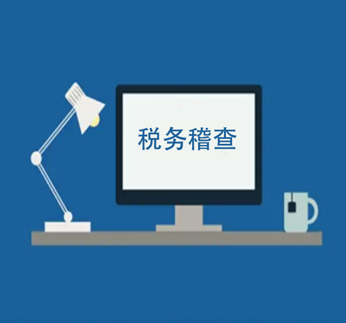 税务稽查
