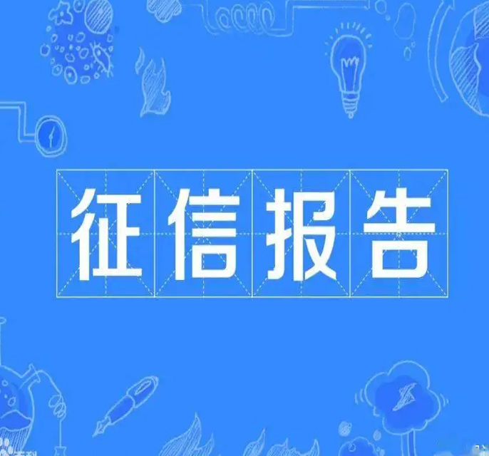信用报告