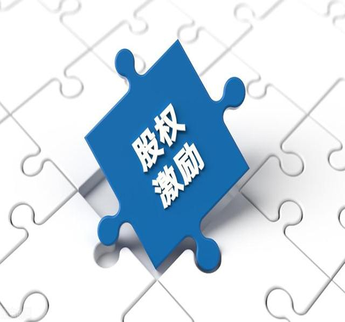 股权激励