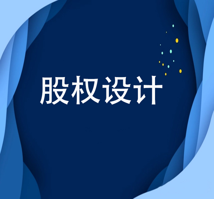 股权设计