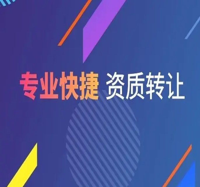 资质转让