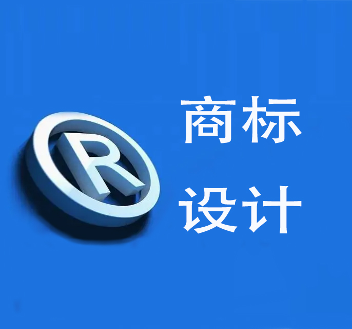 商标设计