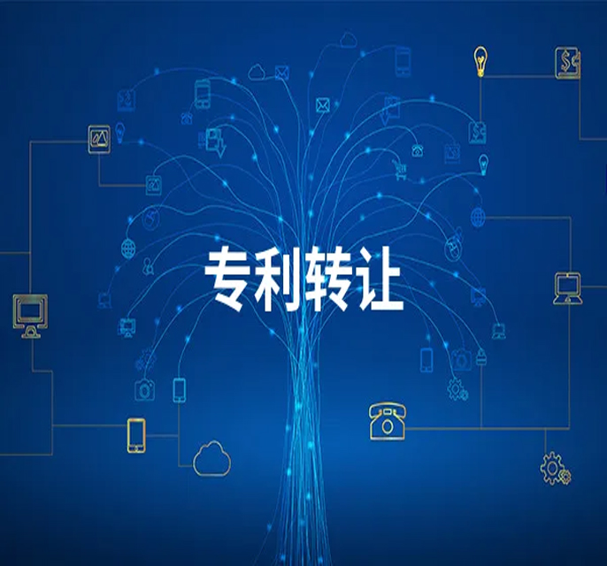 专利转让