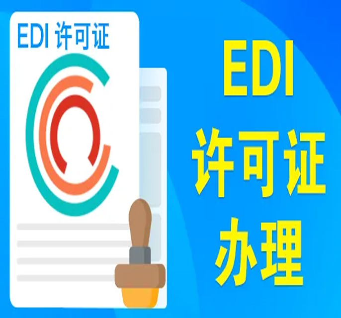 EDI许可