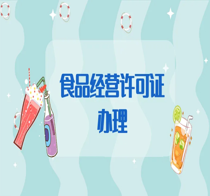 食品许可