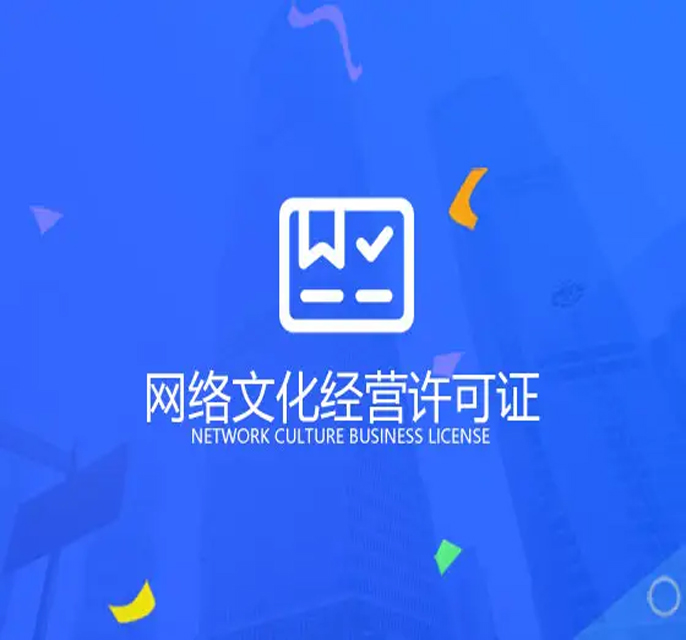 网络文化许可