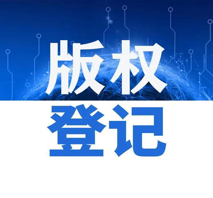 版权登记
