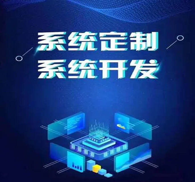 系统开发