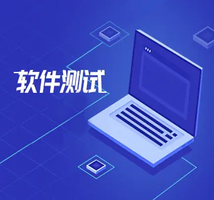 软件测试