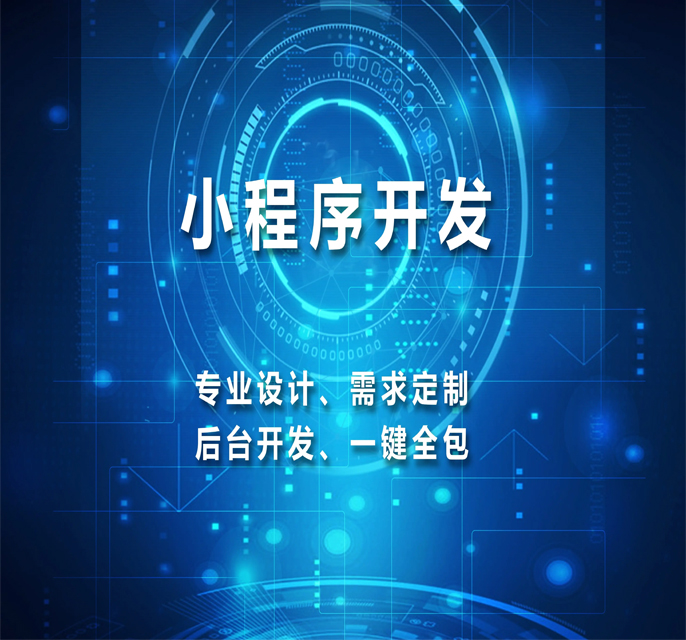 小程序开发