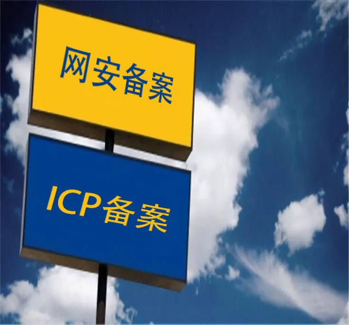 网站备案