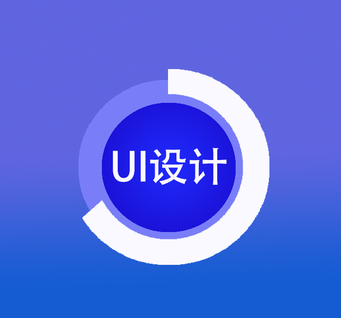 UI设计