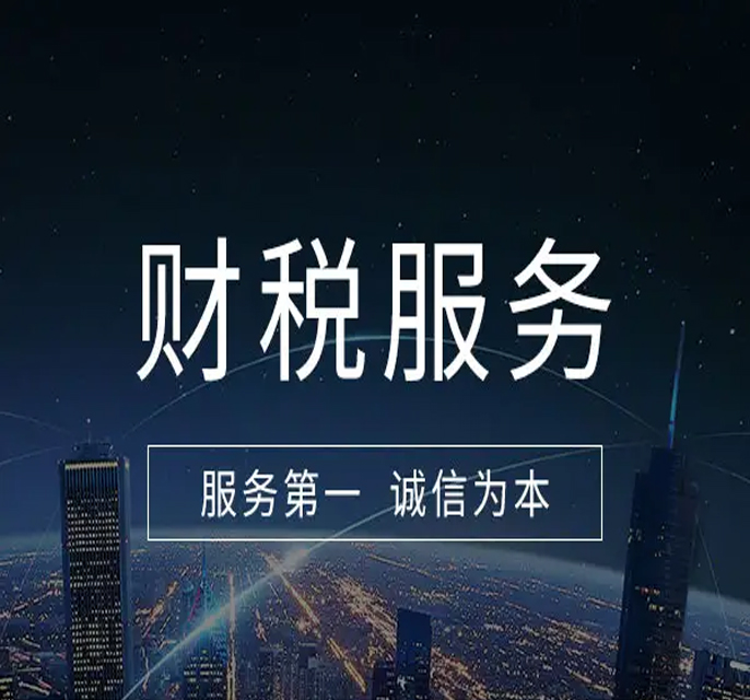 财税服务