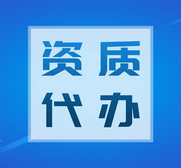 资质办理