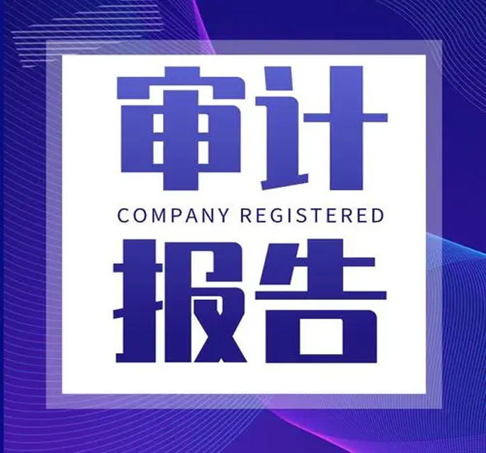 财会审计