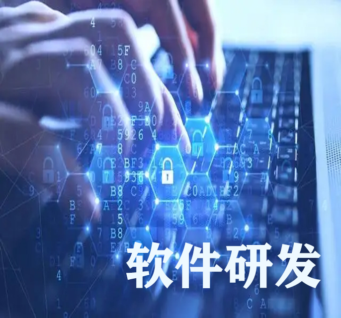 软件研发