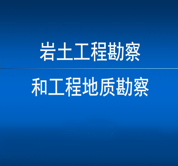 地质勘探