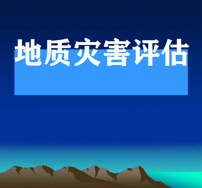 地灾评估