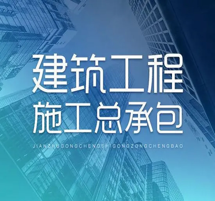工程建设
