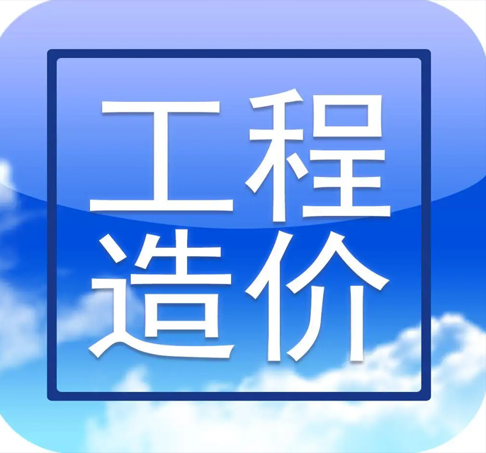 工程造价