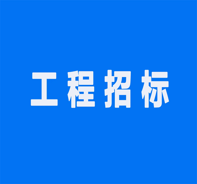 招标代理