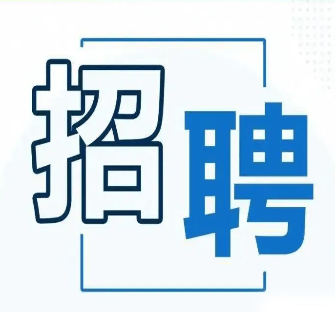 人才招聘