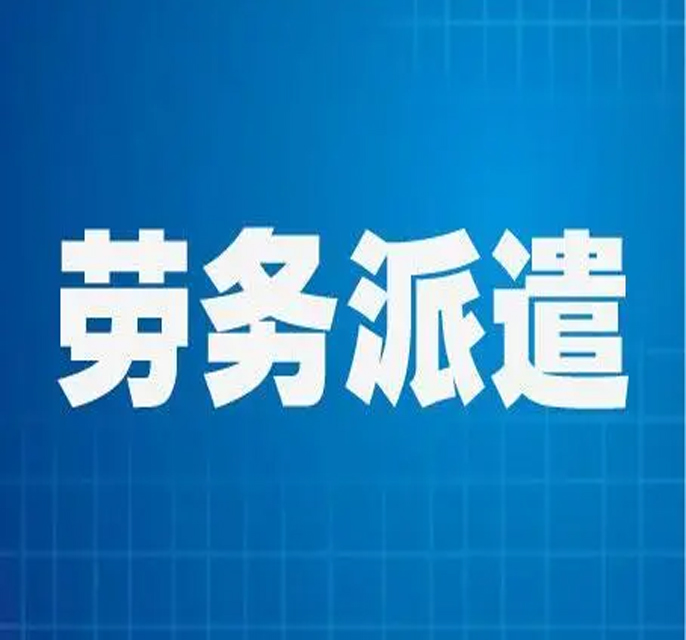 劳务派遣