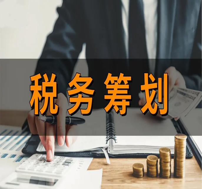 税务筹划