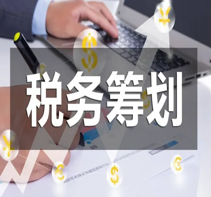 税务筹划