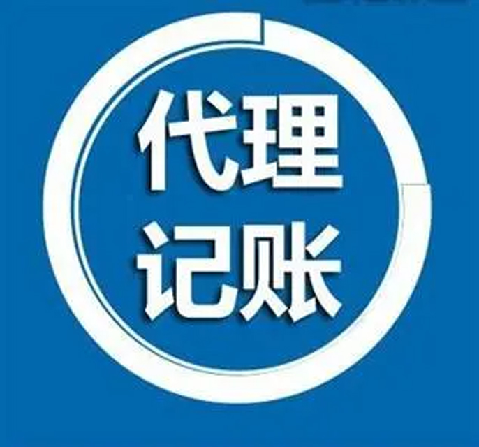 公司代账