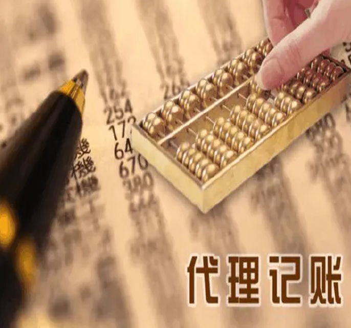 公司代账