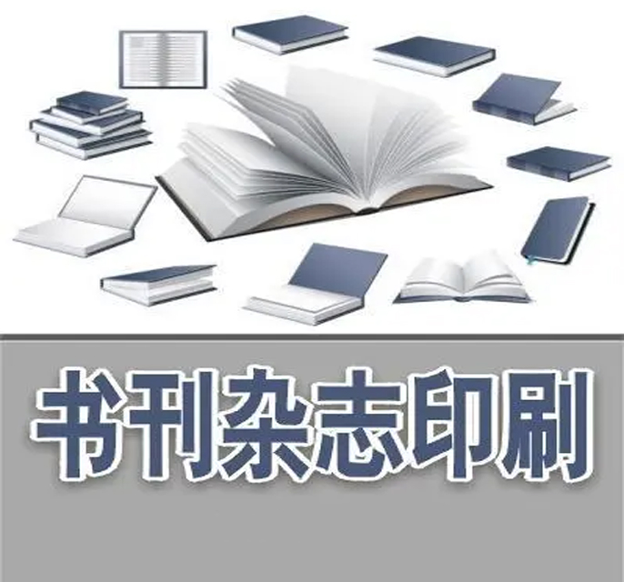 书刊印刷
